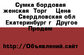 Сумка бордовая женская. Торг. › Цена ­ 2 160 - Свердловская обл., Екатеринбург г. Другое » Продам   